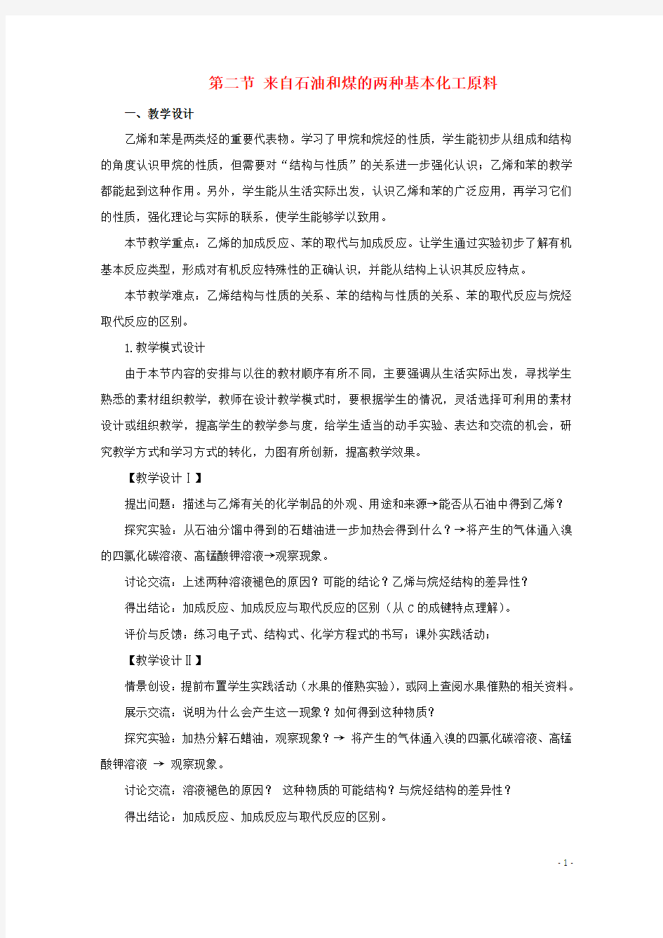 人教版高中化学必修2第三章 有机化合物第二节 来自石油和煤的两种基本化工原料教案(2)