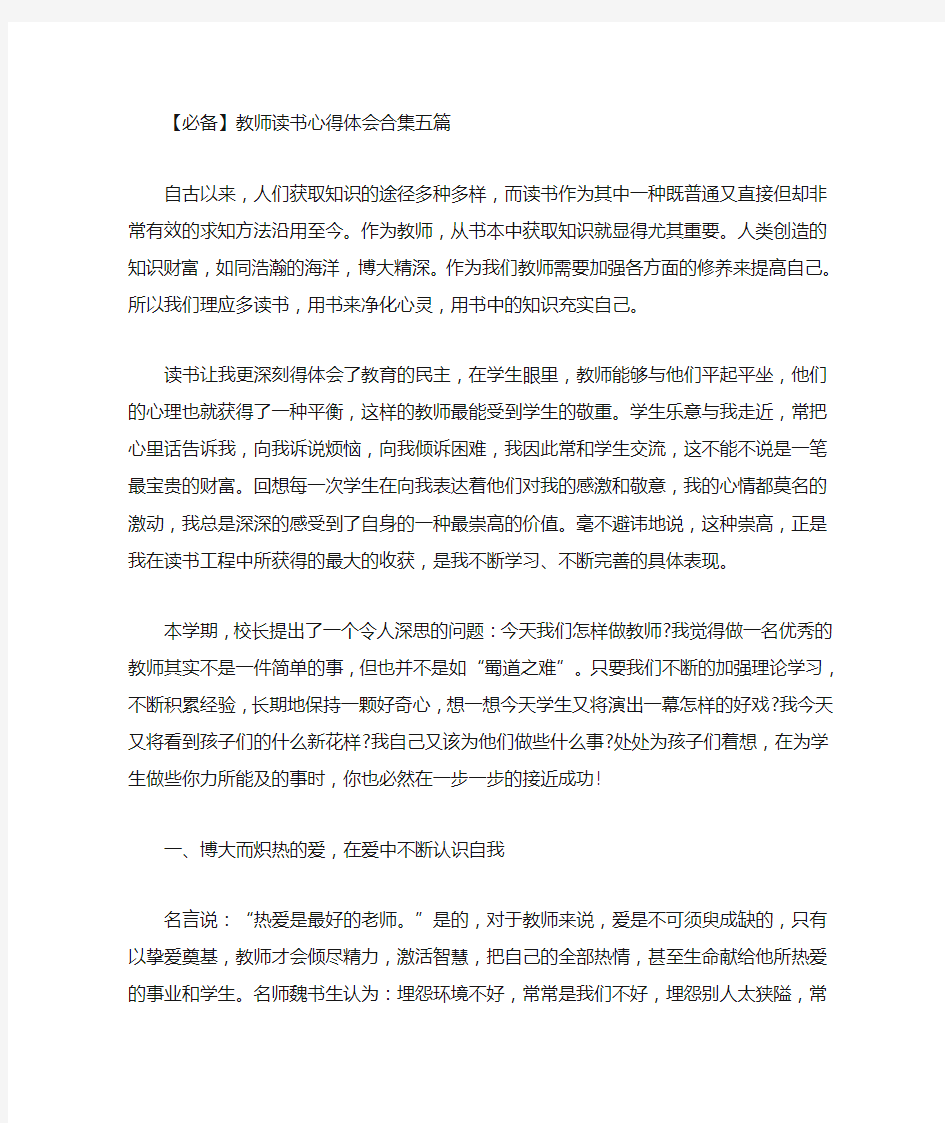 最新教师读书心得体会合集五篇