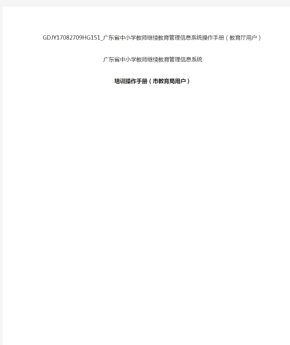 广东省中小学教师继续教育管理信息系统操作手册(市教育局用户)