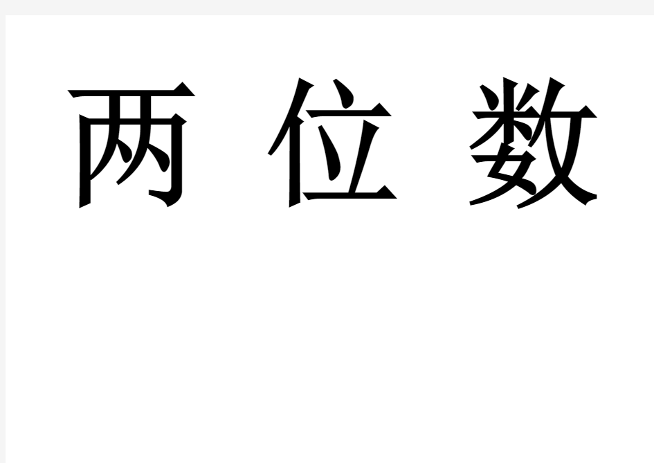 两位数除以一位数的笔算方法教案