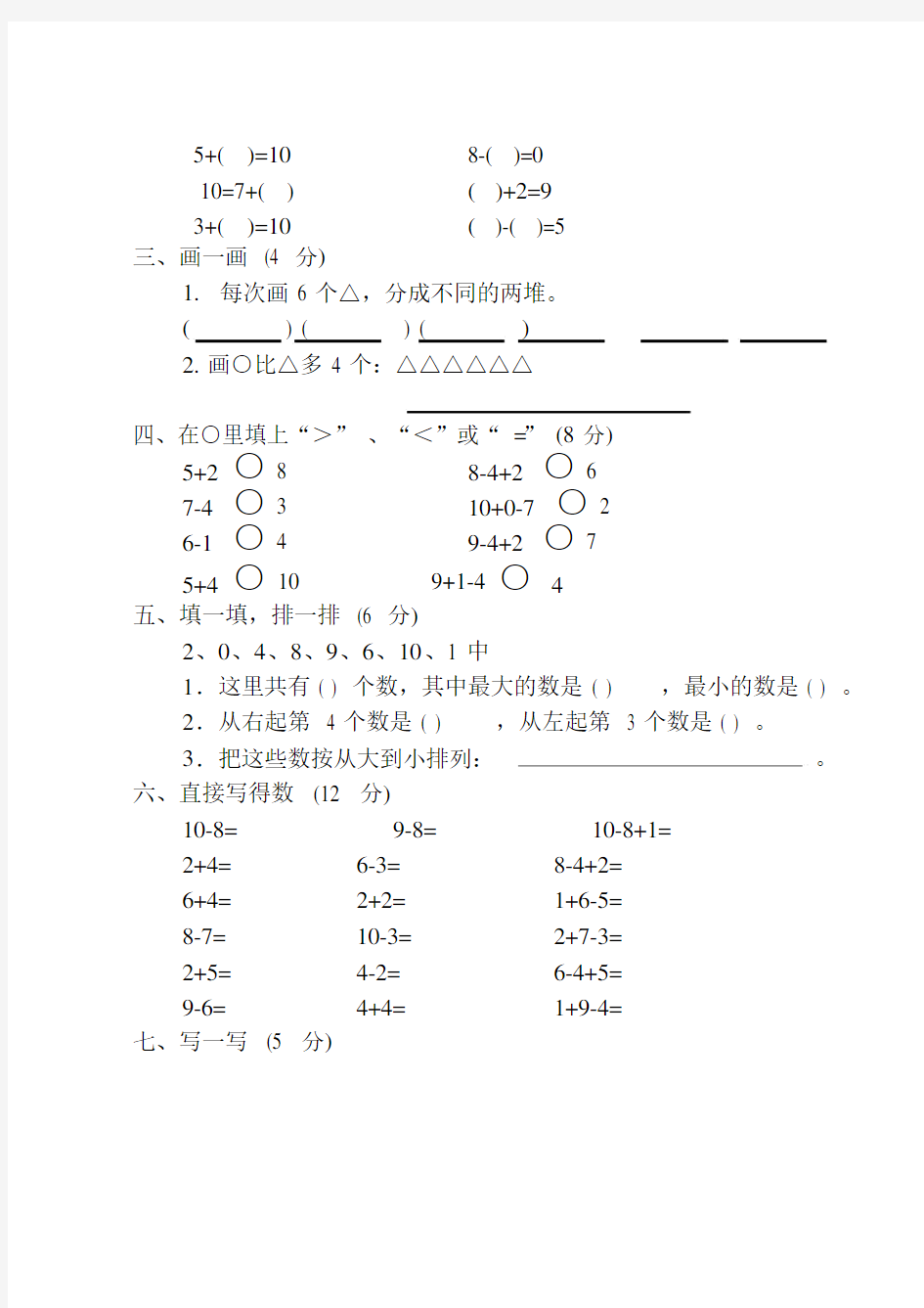 一年级上册数学测试题全套.docx