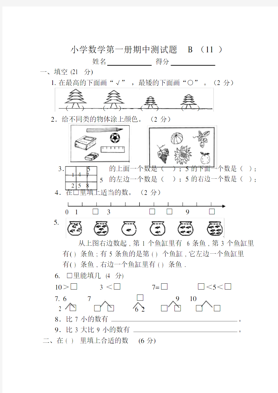 一年级上册数学测试题全套.docx