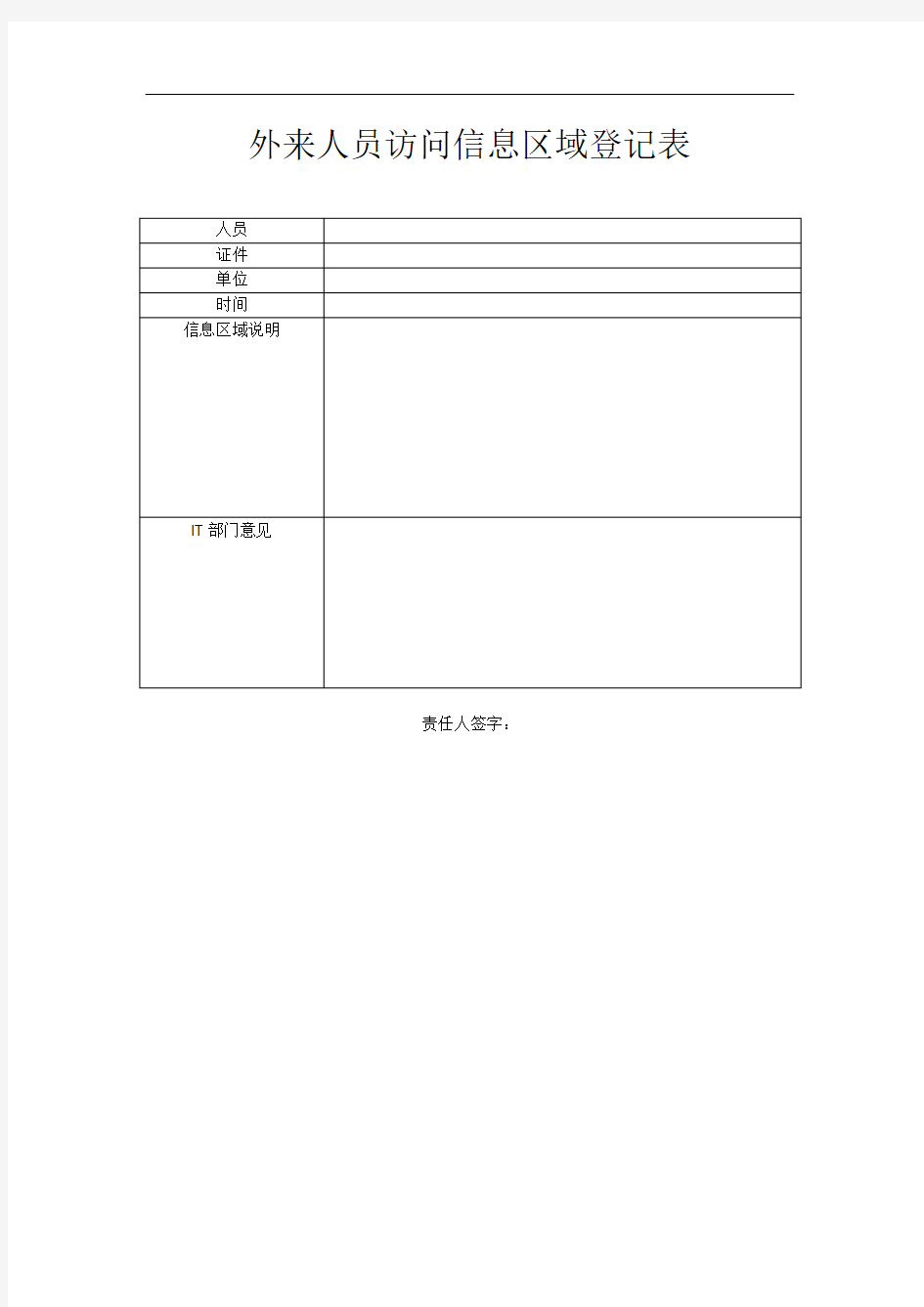 外来人员访问登记表