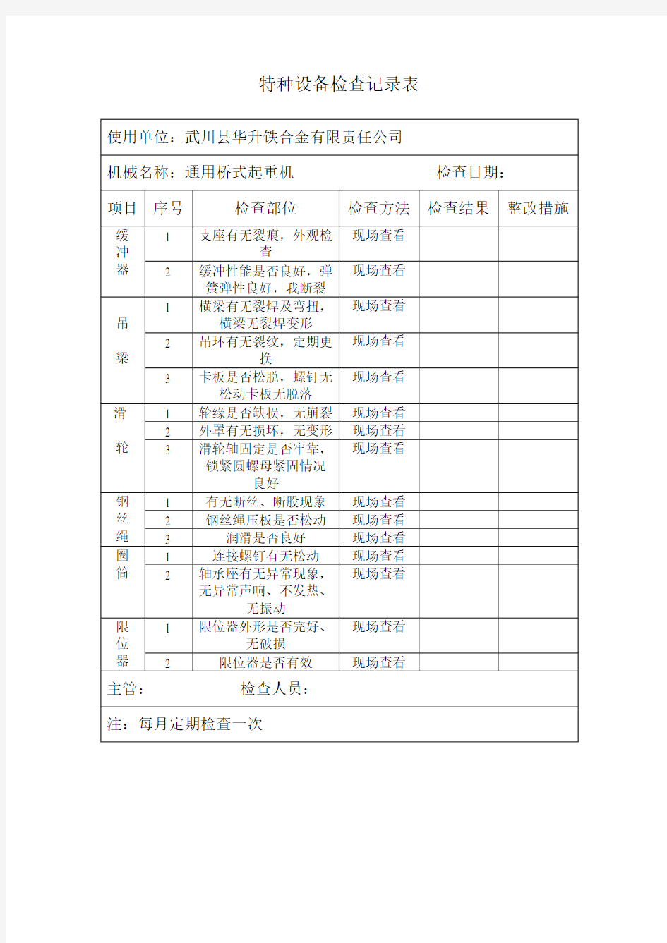 特种设备检查记录表