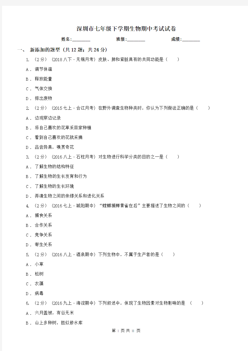 深圳市七年级下学期生物期中考试试卷