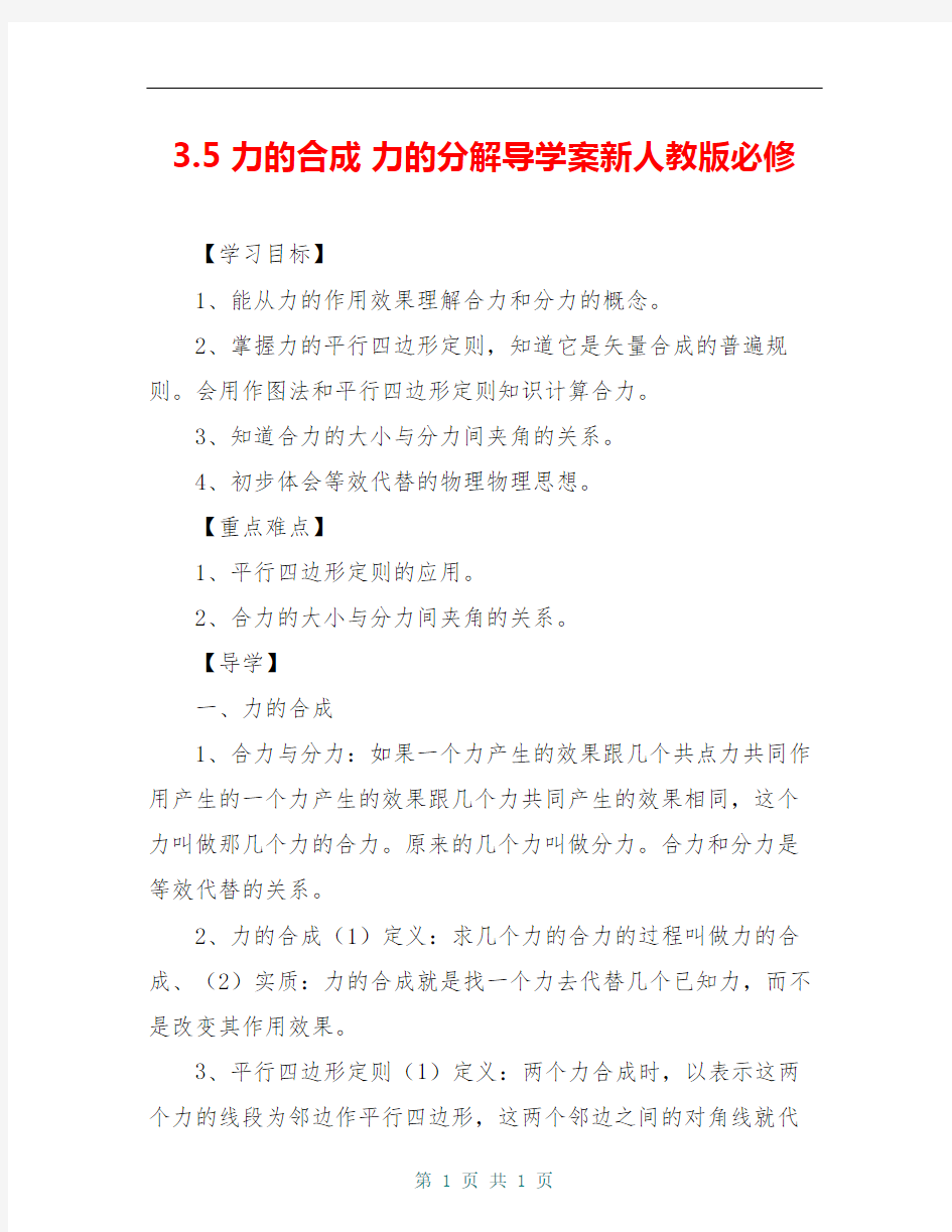 3.5 力的合成 力的分解导学案新人教版必修