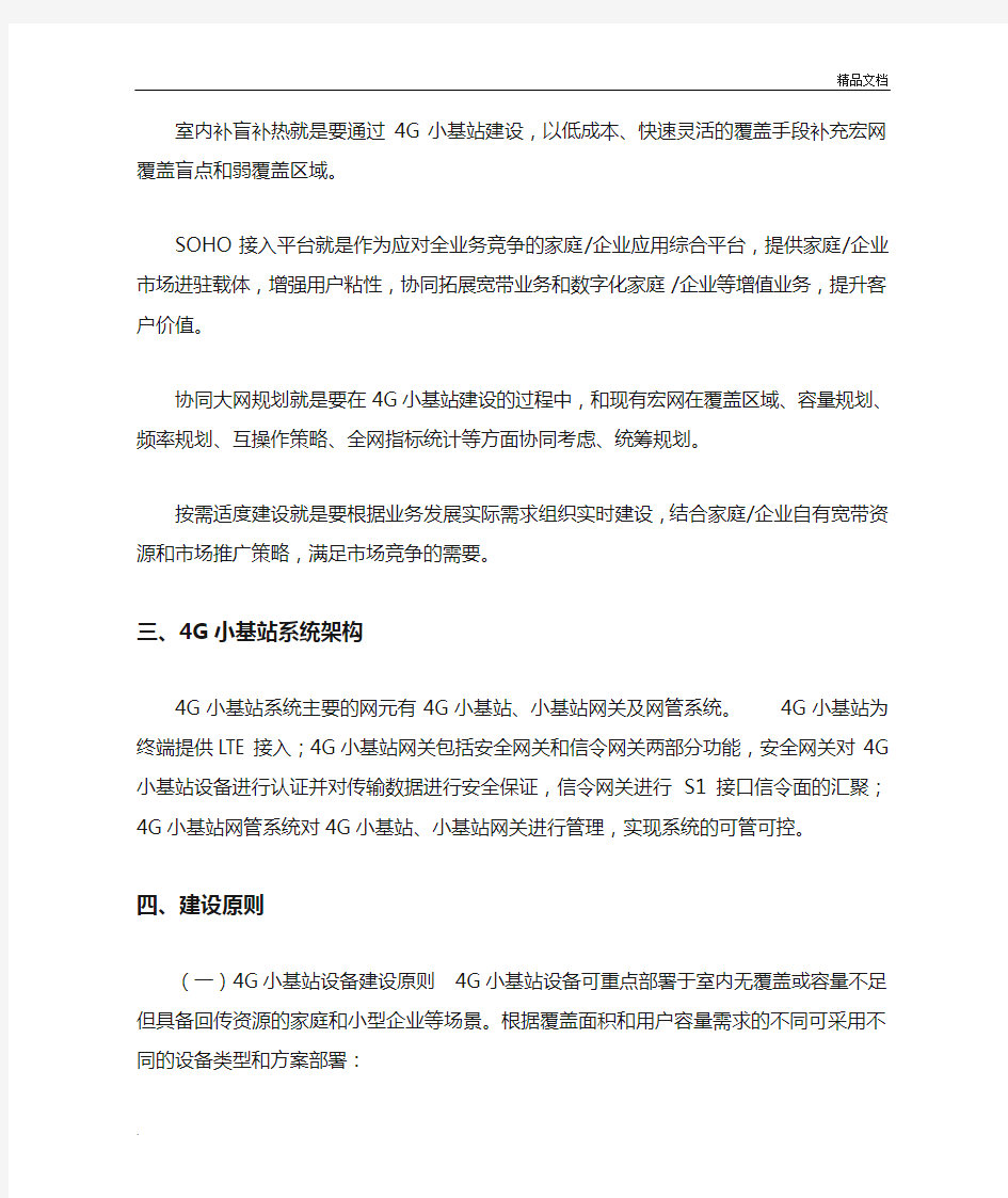 中国移动4G(皮站、飞站)小基站系统建设指导意见(最终定稿编)