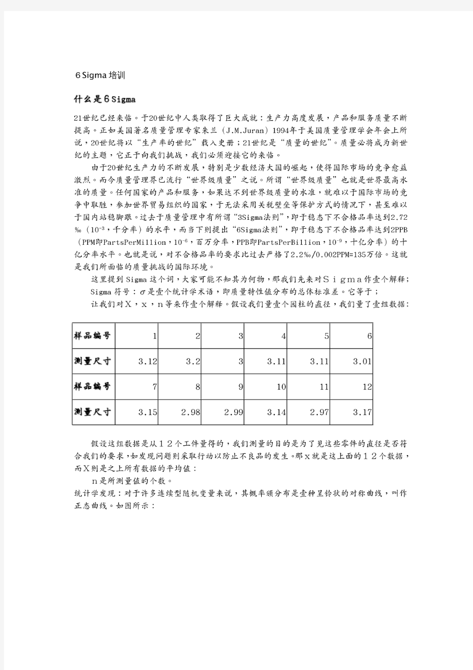 (六西格玛管理)六西格玛培训