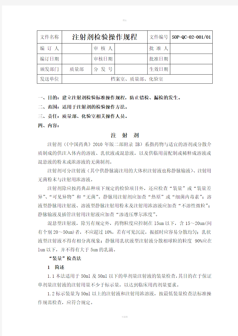 注射剂检验标准操作规程