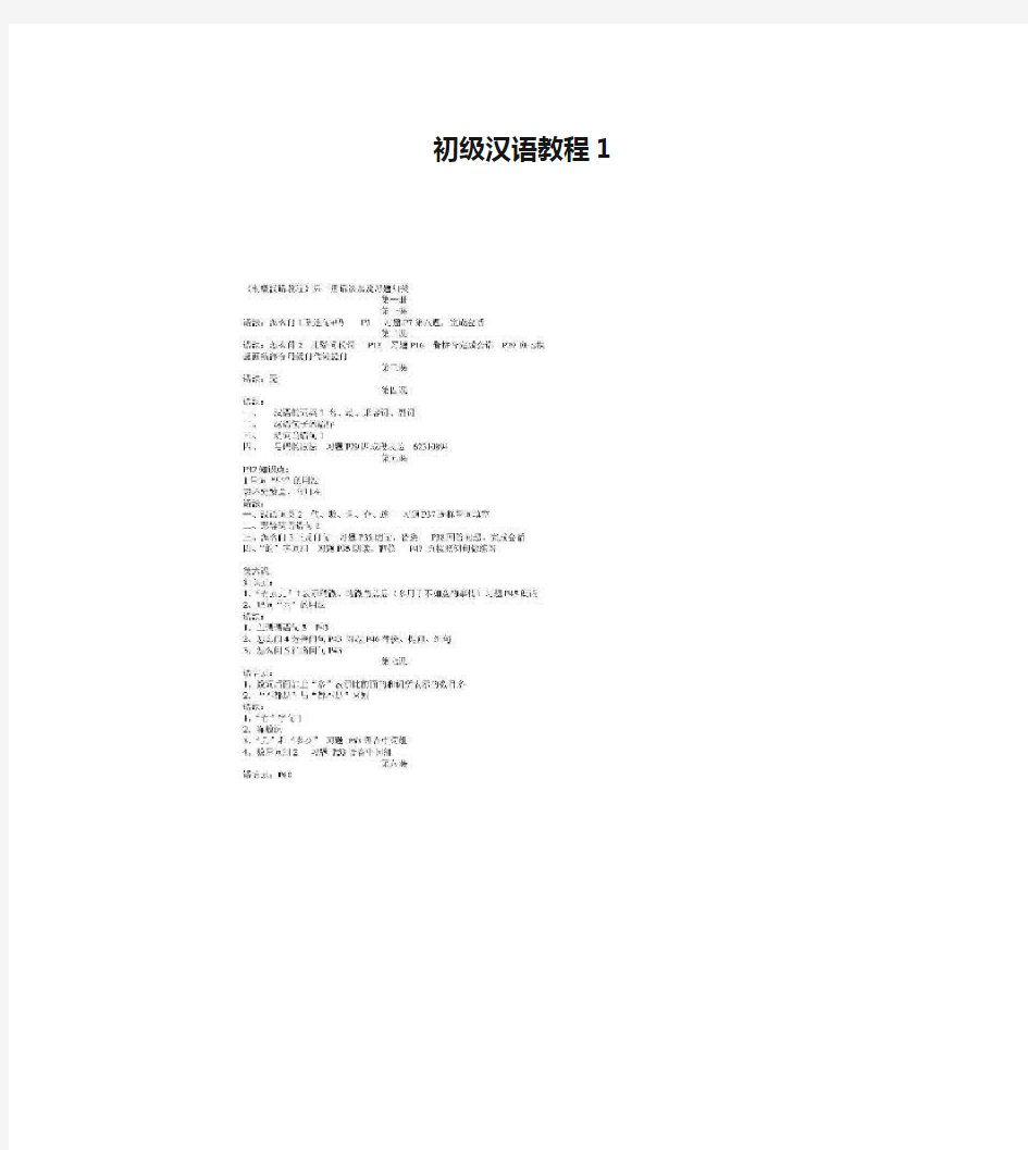 初级汉语教程1