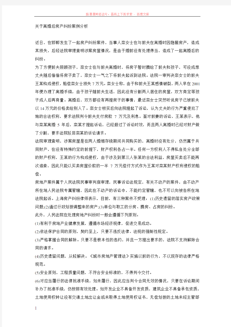 关于离婚后房产纠纷案例分析