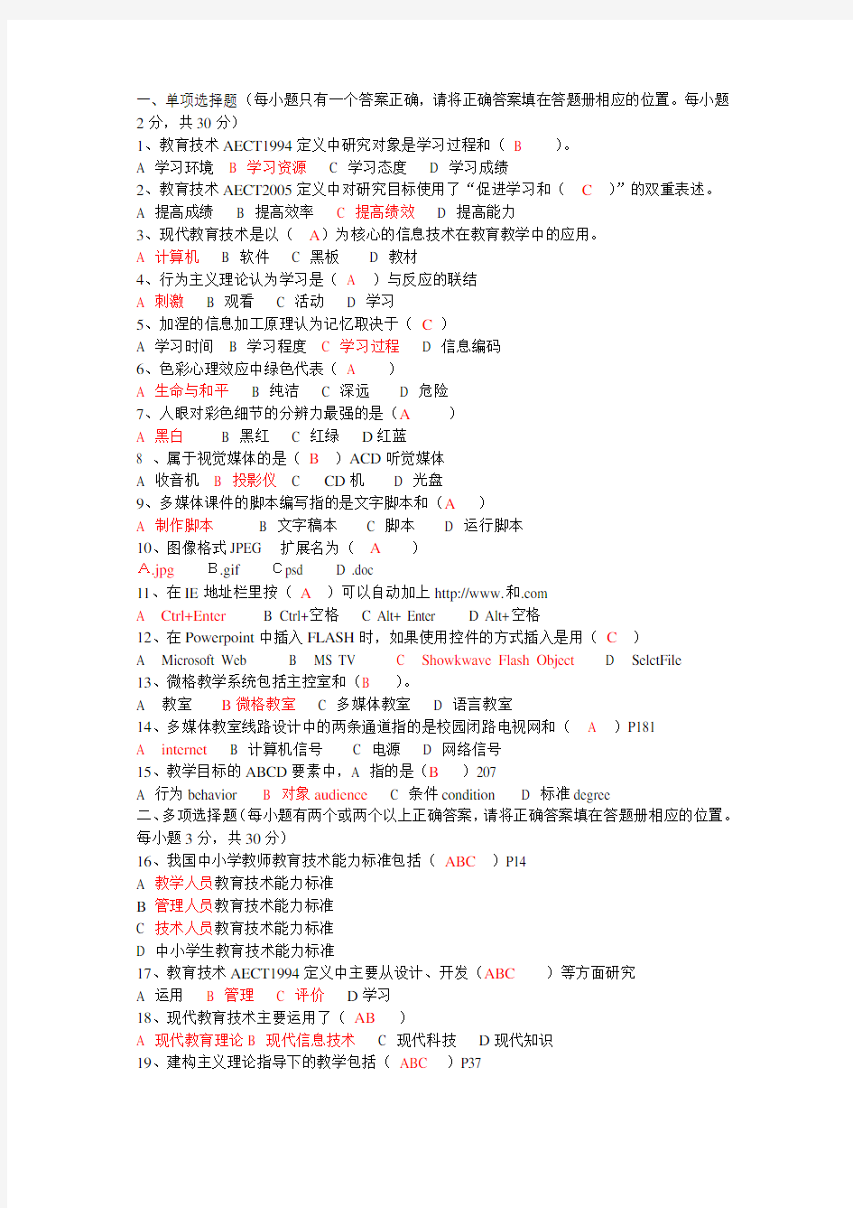 大学现代教育技术期末复习题(含答案) 精品