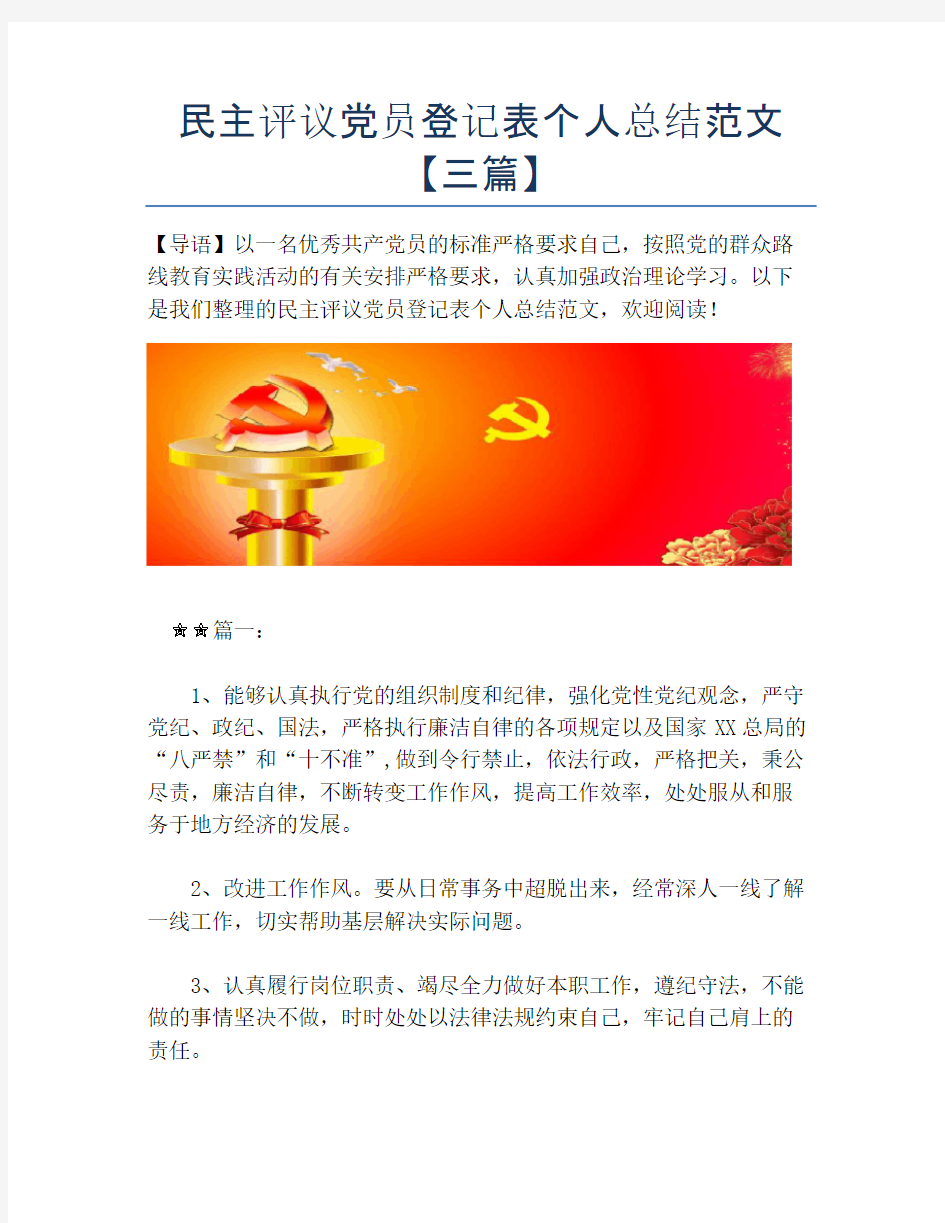 民主评议党员登记表个人总结范文【三篇】