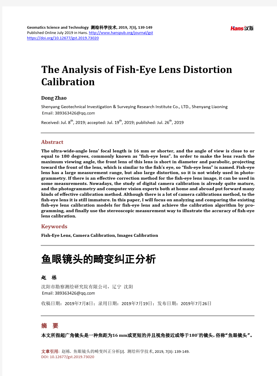 鱼眼镜头的畸变纠正分析