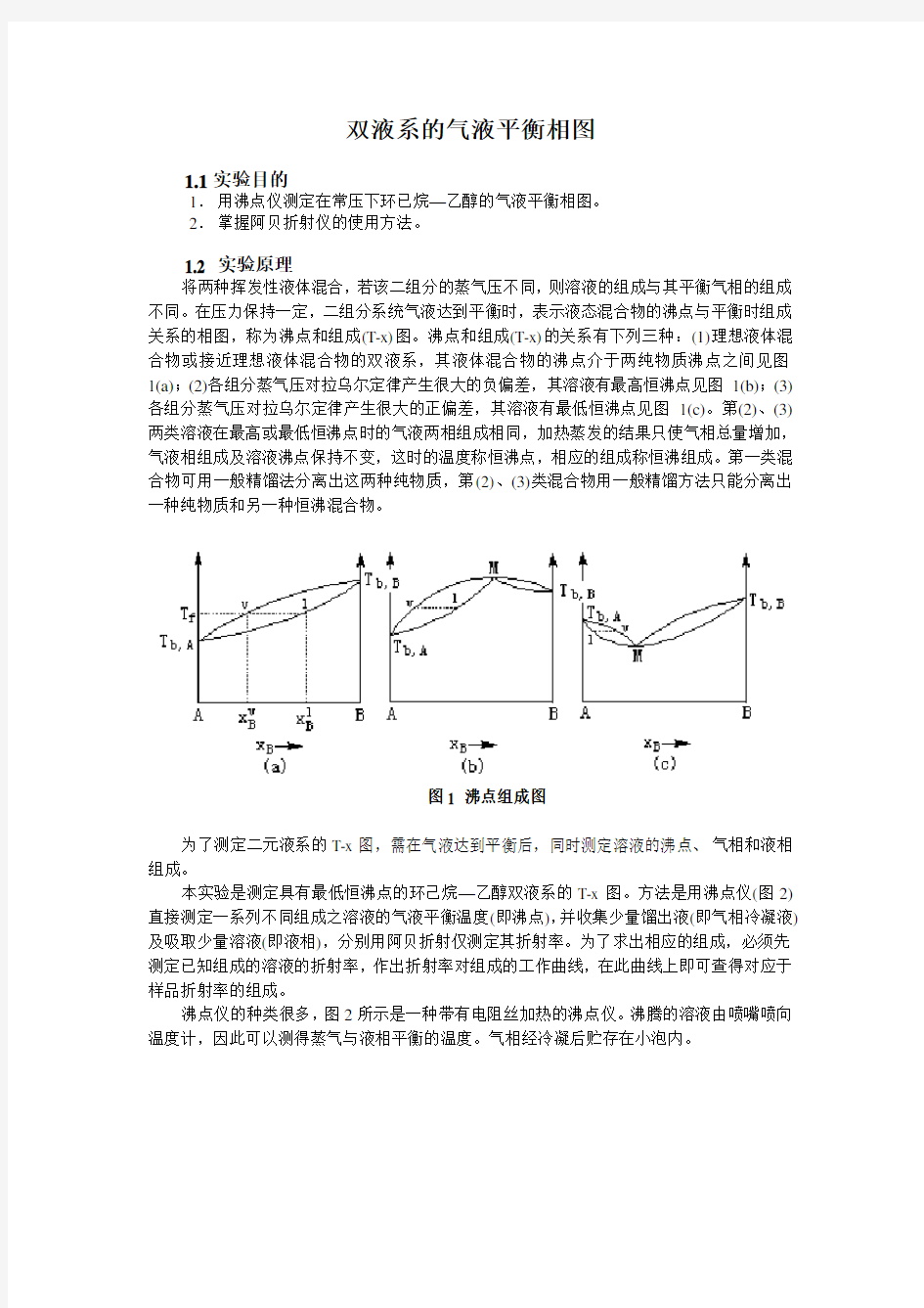 物化实验报告_双液系的气液平衡相图辩析