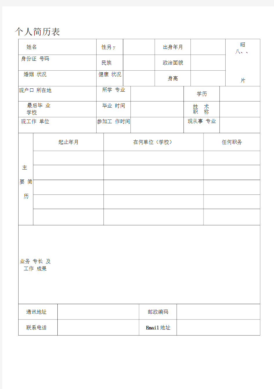 个人简历表格