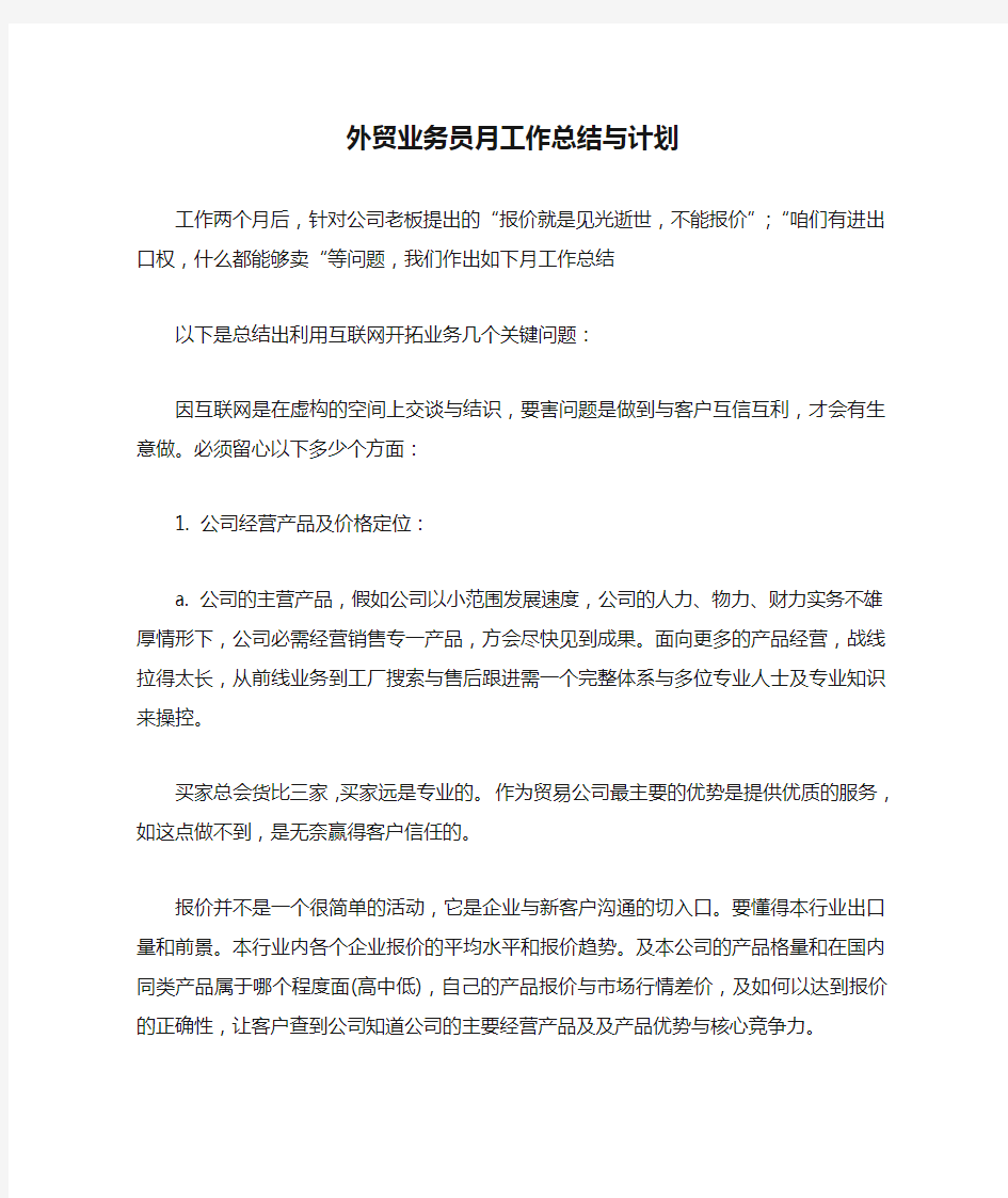 外贸业务员月工作总结与计划