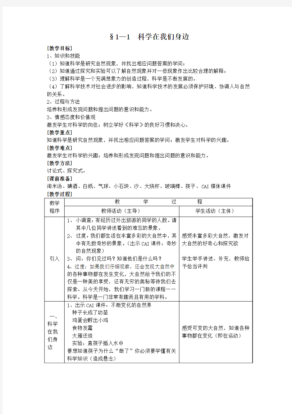 青岛版科学三上《科学在我们身边》创新教案