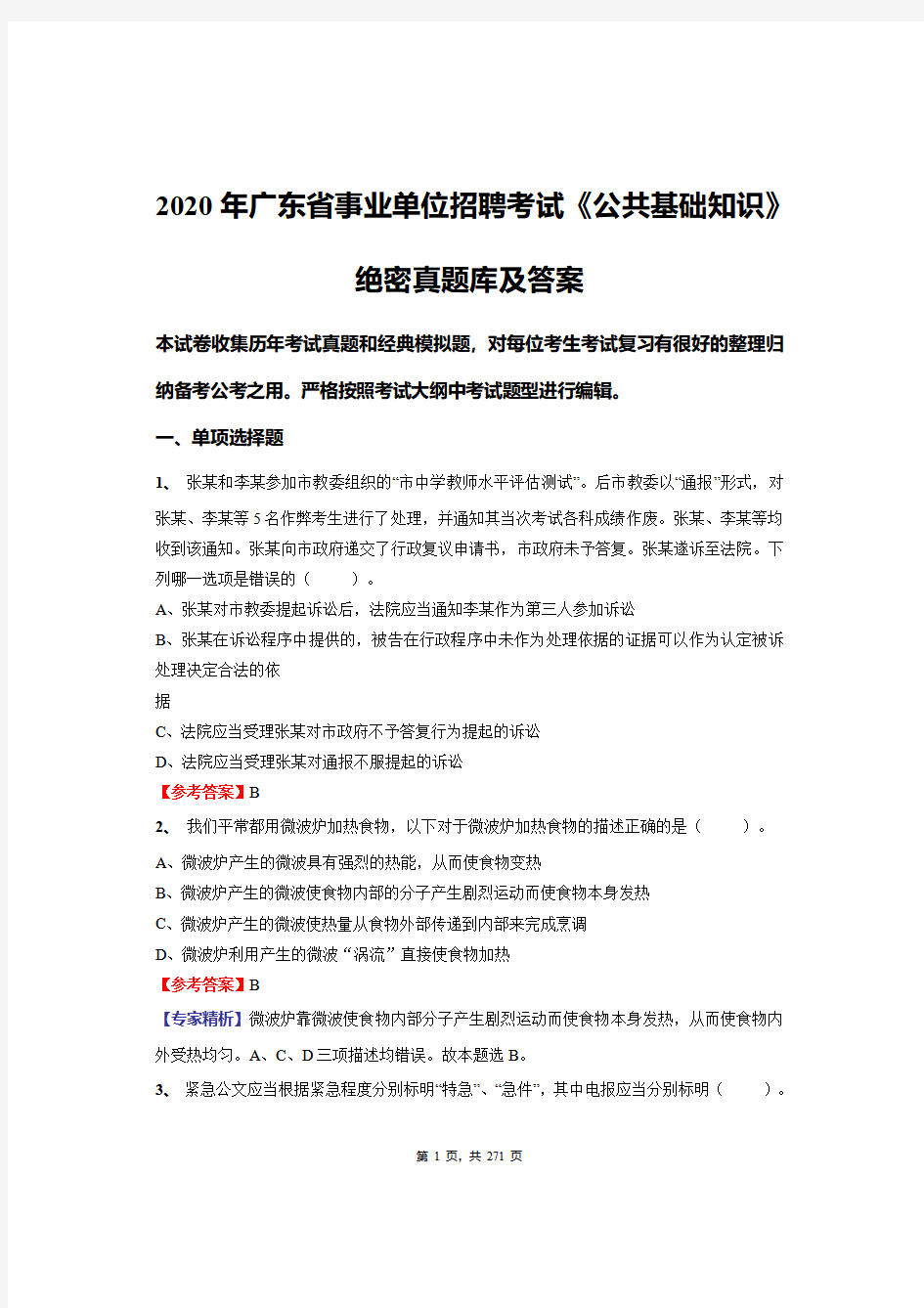 2020年广东省事业单位招聘考试《公共基础知识》绝密真题库及答案