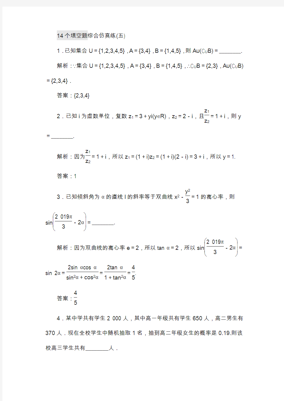 2018年高考数学江苏专版专题复习训练：14个填空题综合仿真练(五) 含解析