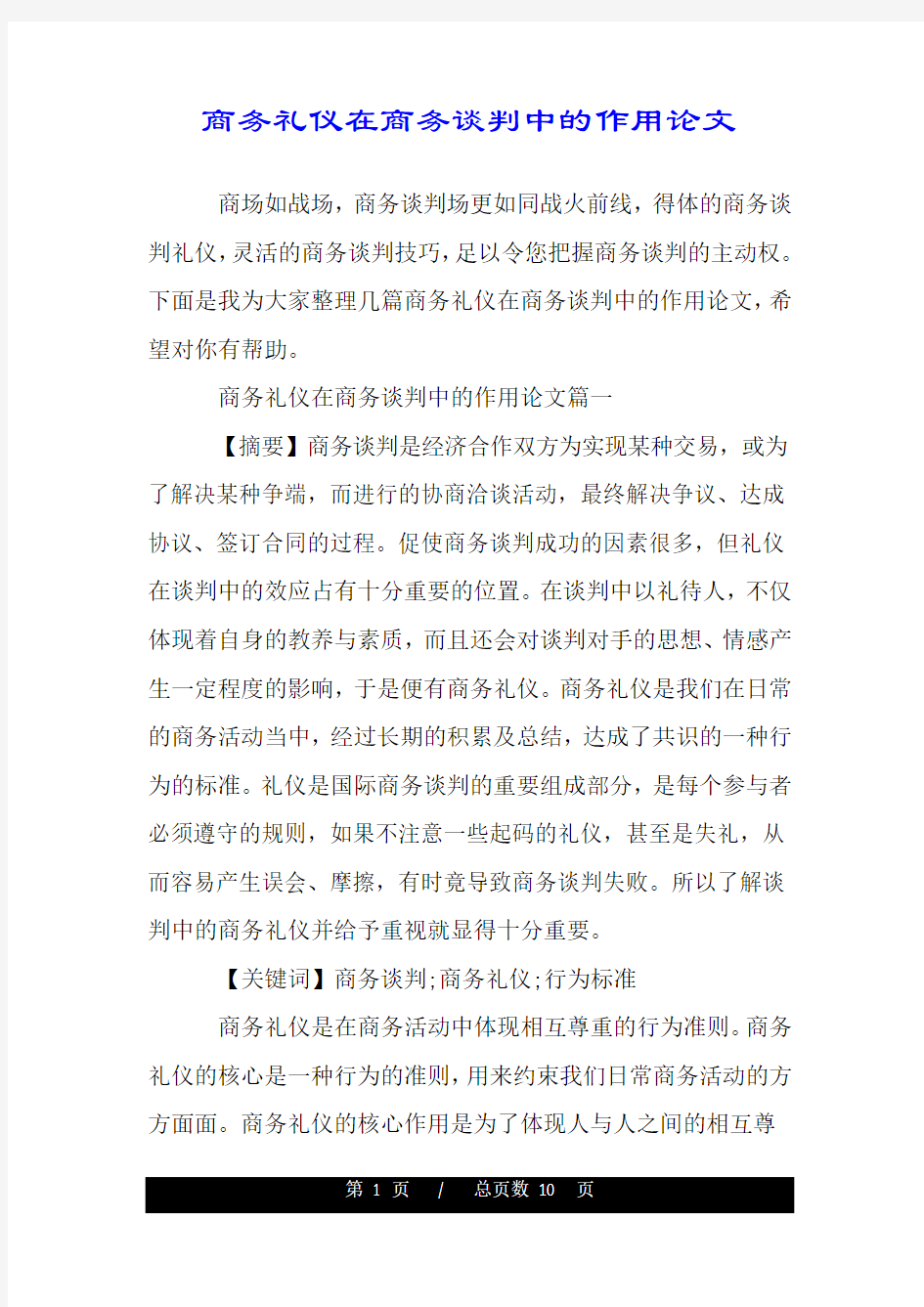 商务礼仪在商务谈判中的作用论文.doc