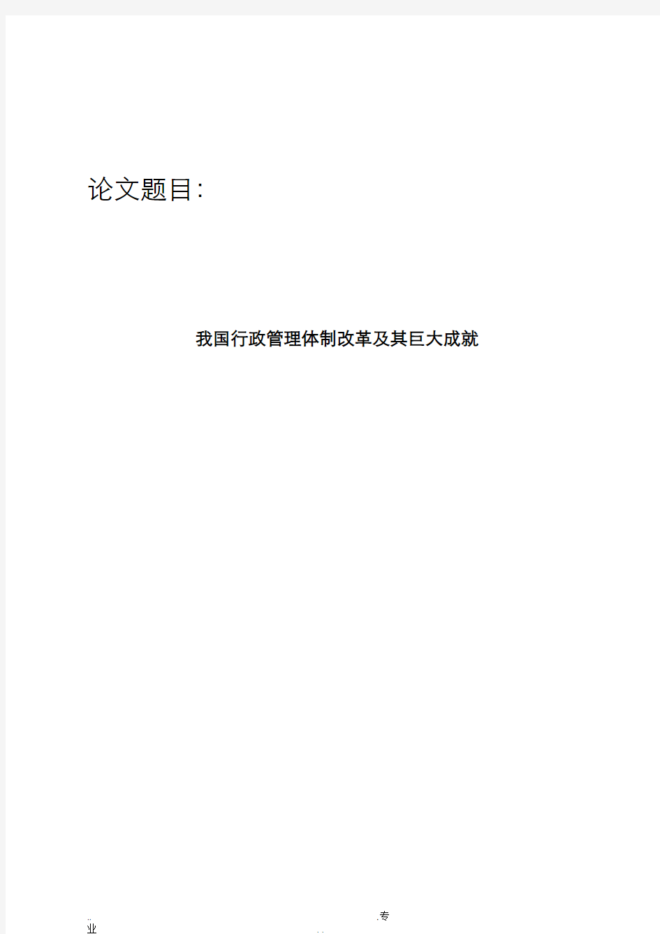 我国行政管理体制改革及其巨大成就论文