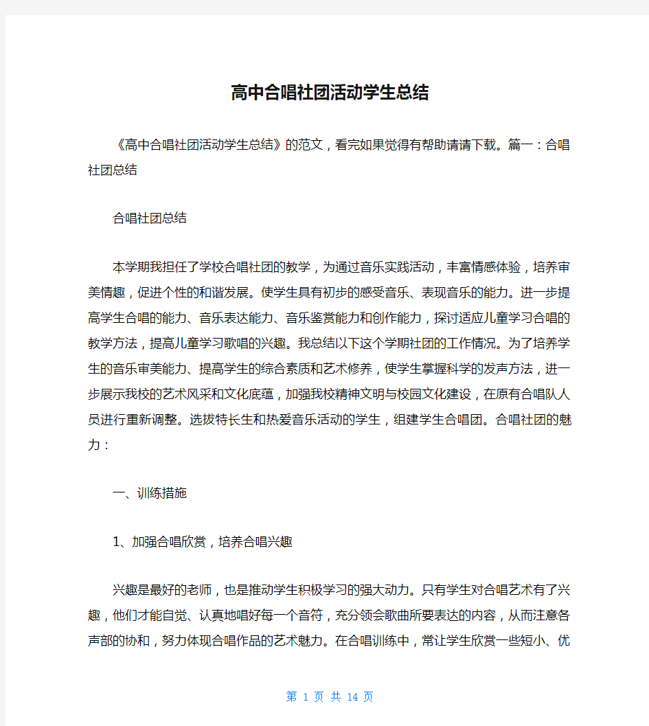 高中合唱社团活动学生总结