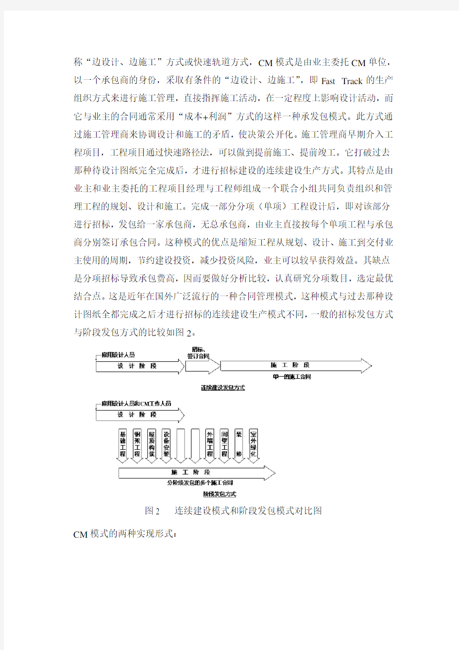 工程项目管理模式比较资料