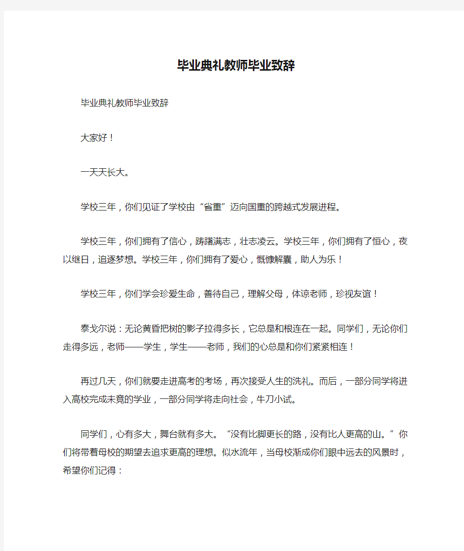 毕业典礼教师毕业致辞