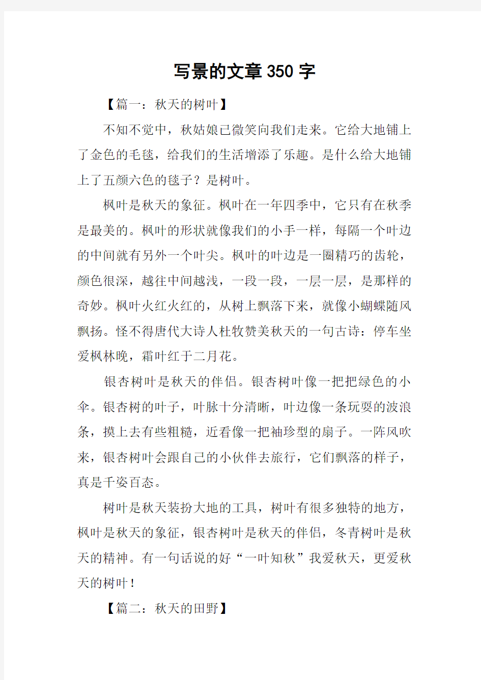 写景的文章350字