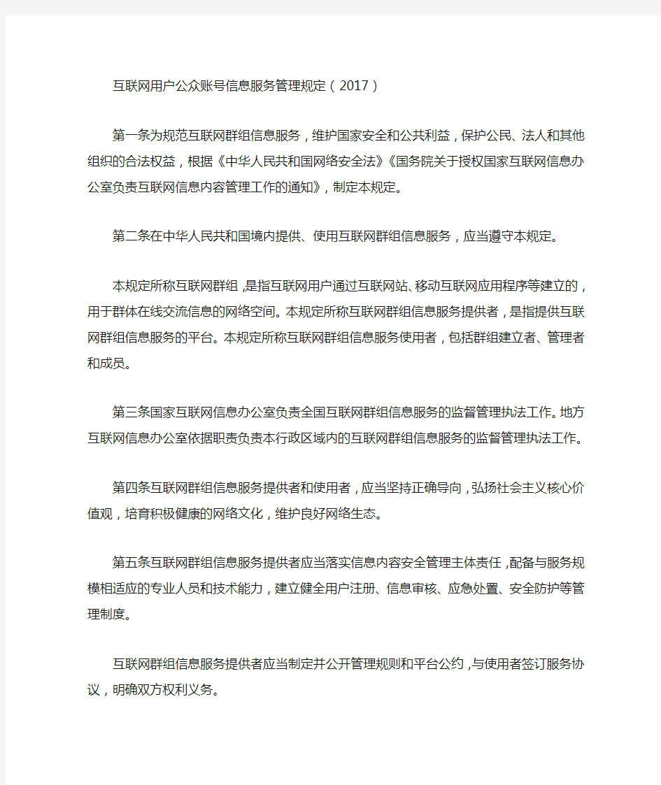 互联网用户公众账号信息服务管理规定(2017)