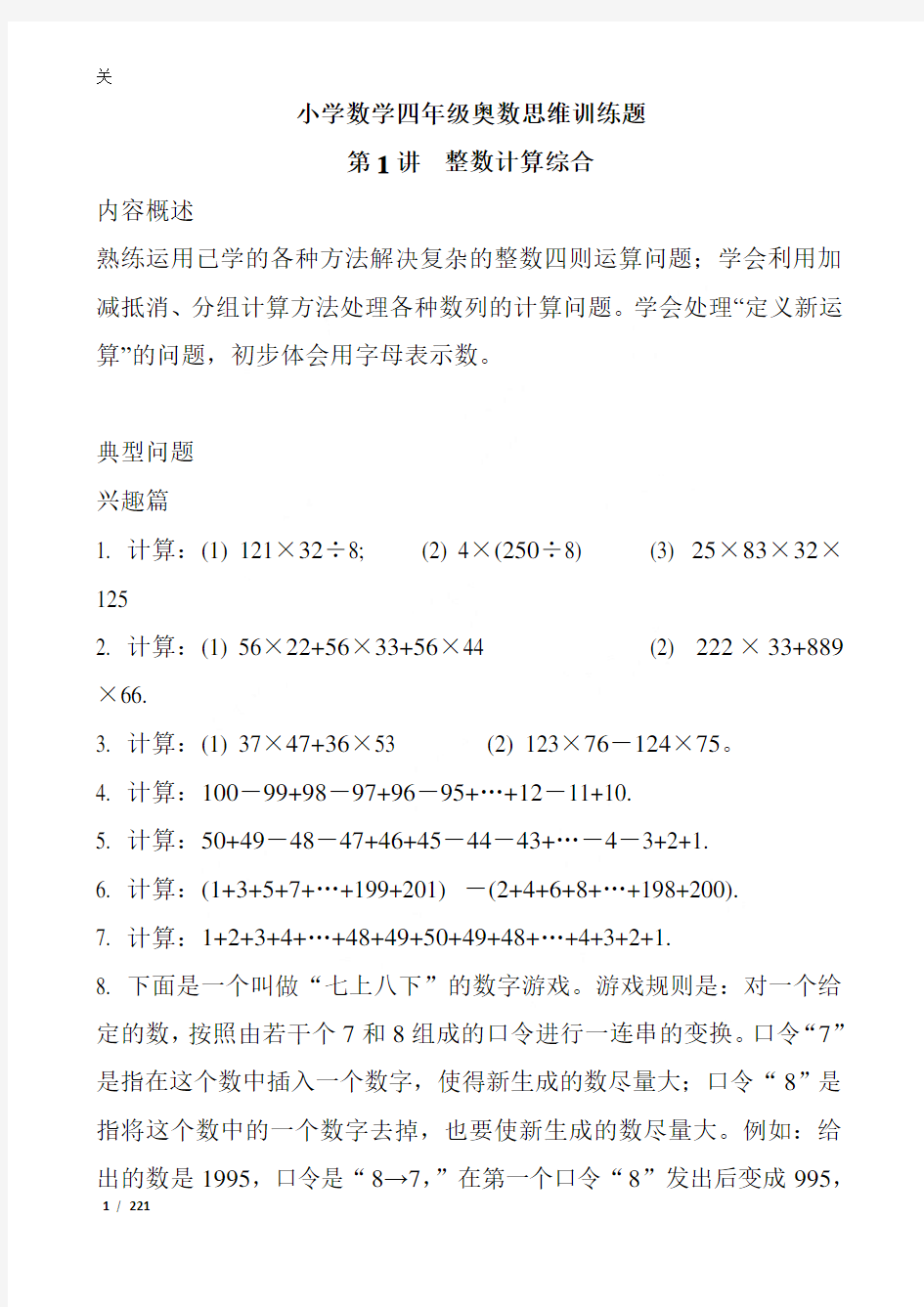 小学数学四年级奥数思维训练题