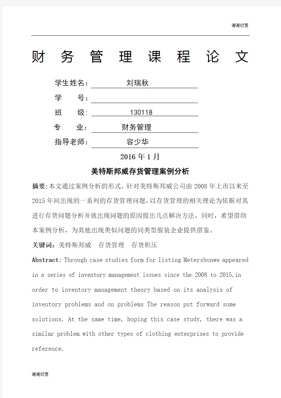 美特斯邦威存货管理案例分析.docx