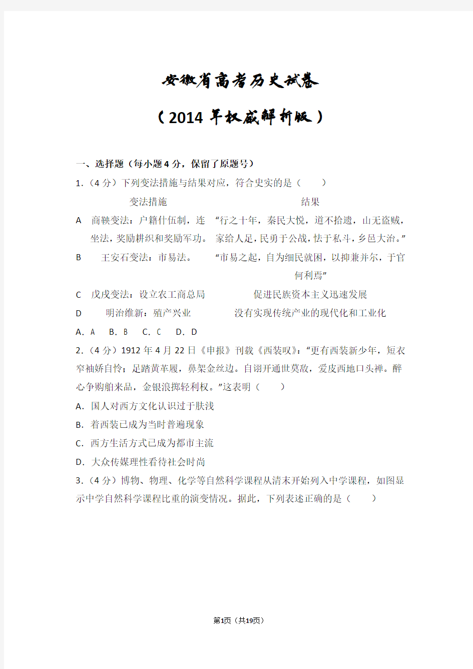 安徽省高考历史试卷(2014年权威解析版)