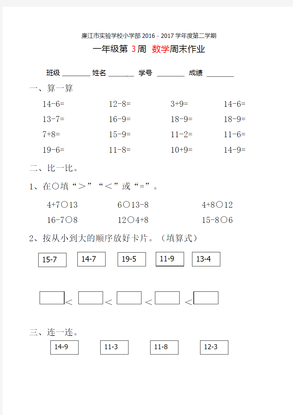 一年级下册数学周末作业-第3周周末作业｜小学部无答案