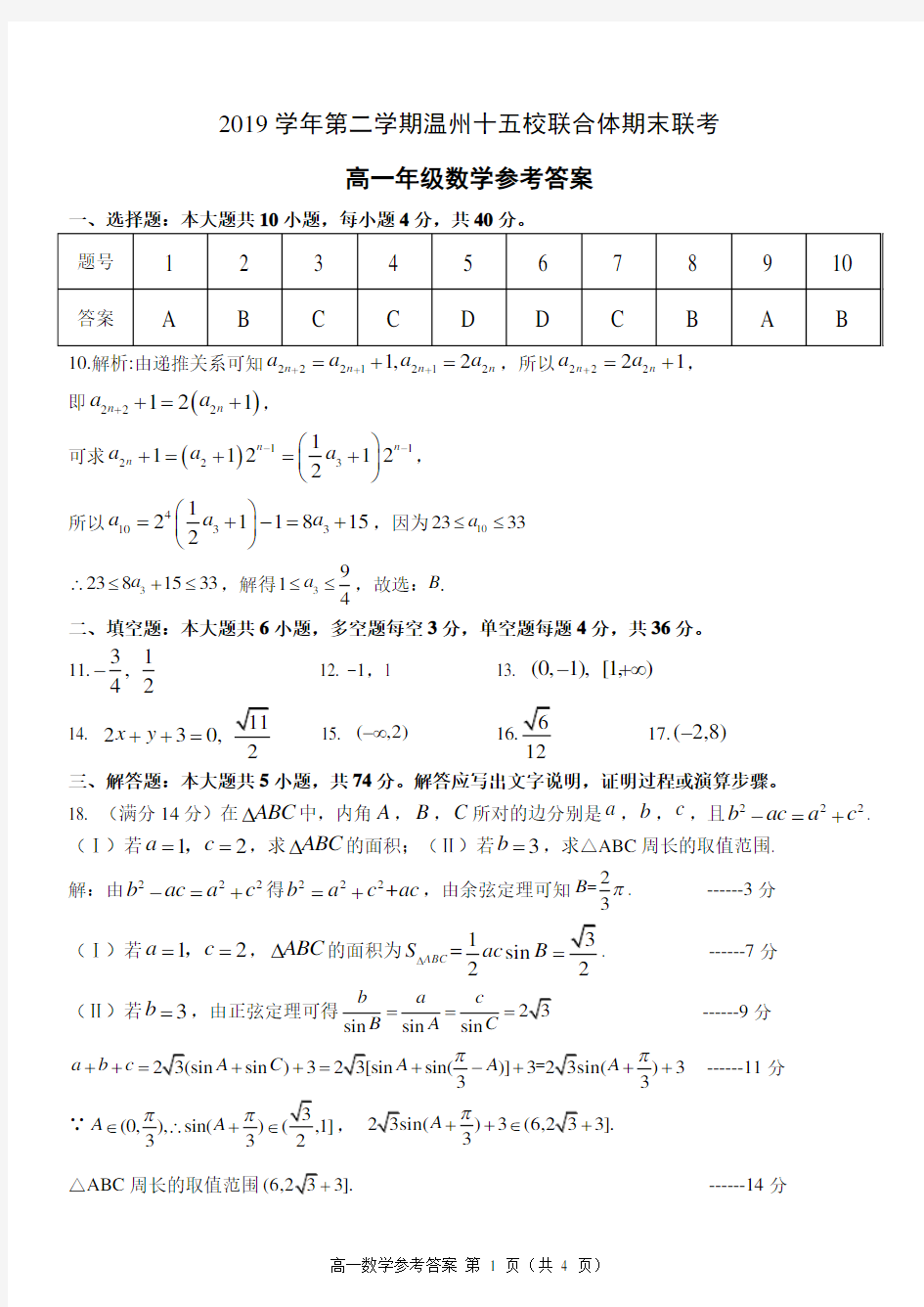 2019学年第二学期温州十五校联合体期末高一数学试题答案