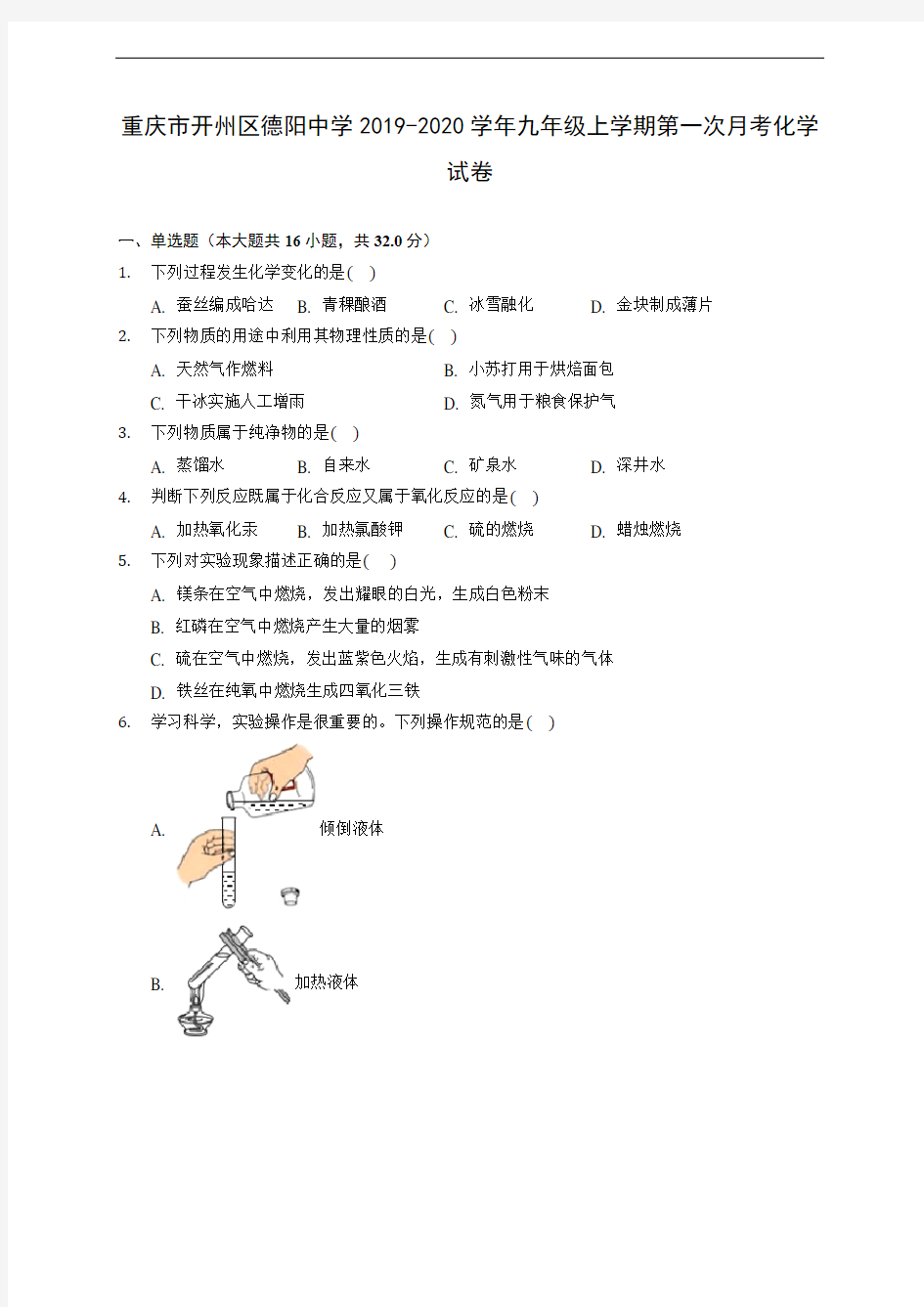 重庆市开州区德阳中学2019-2020学年九年级上学期第一次月考化学试卷 (含答案解析)