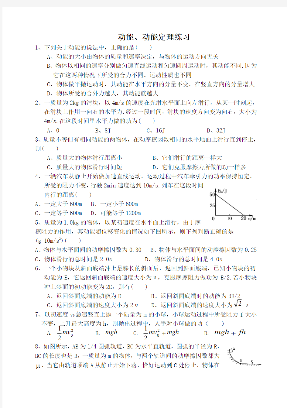 高中物理动能动能定理练习(含答案)