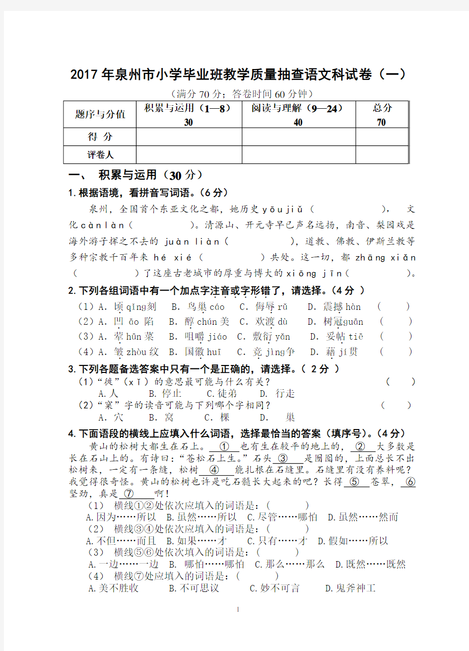 2017年泉州市小学毕业班教学质量抽查语文科试卷