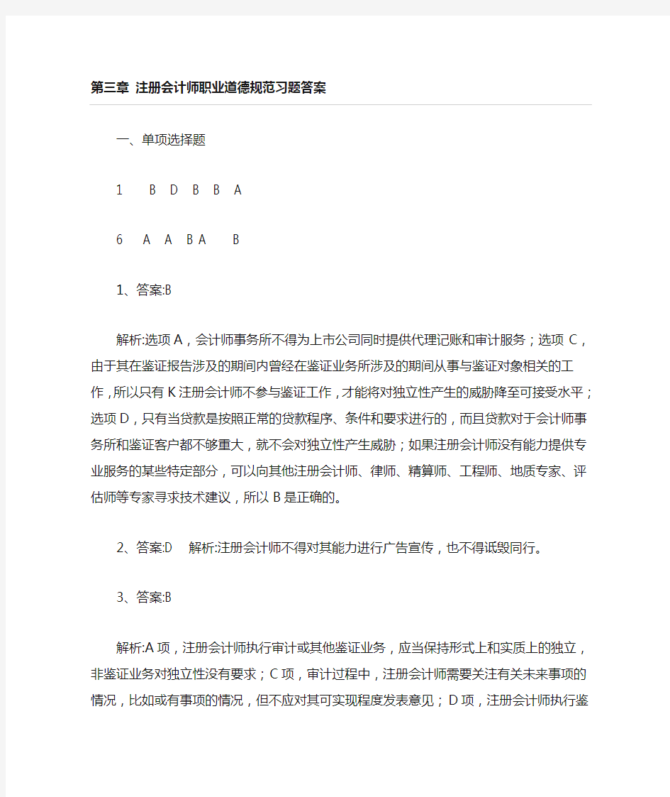 浙江财经大学审计学第2章-职业道德规范习题部分