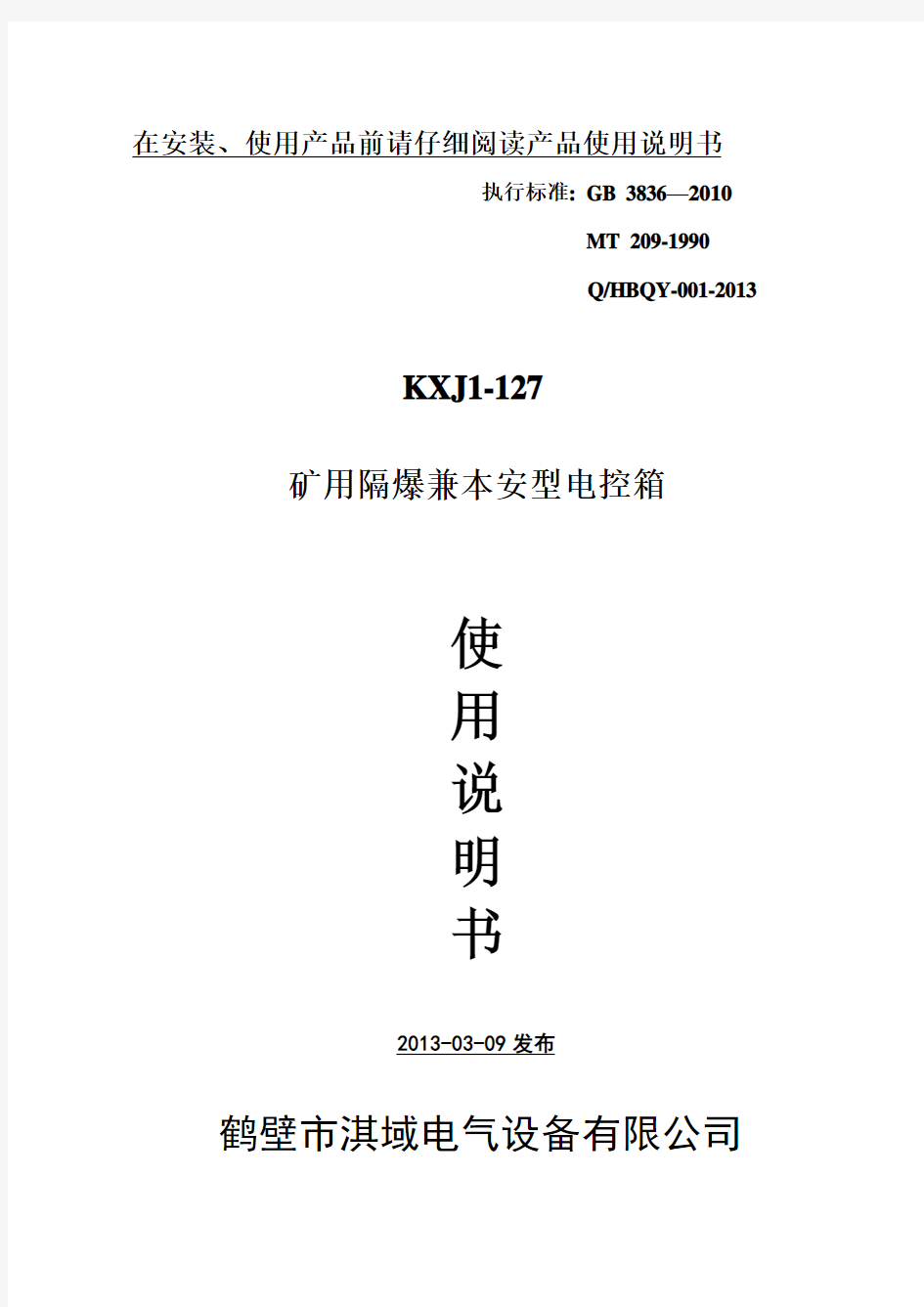KXJ1-127矿用隔爆兼本安型控制箱使用说明书