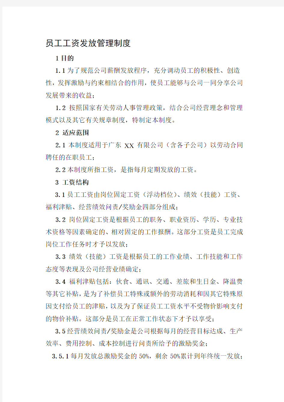 员工工资发放管理制度