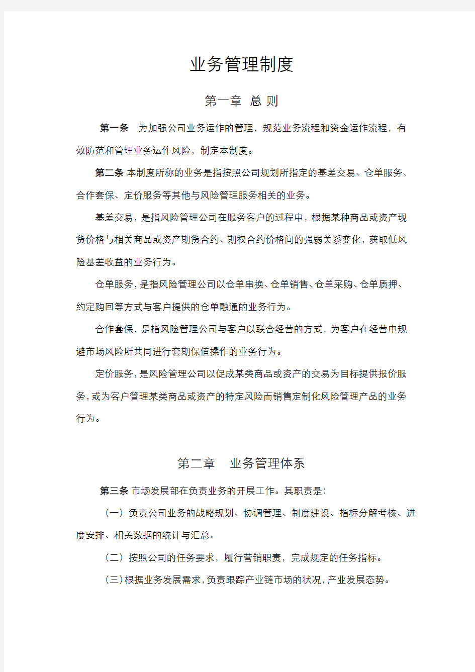 私募基金公司业务管理制度