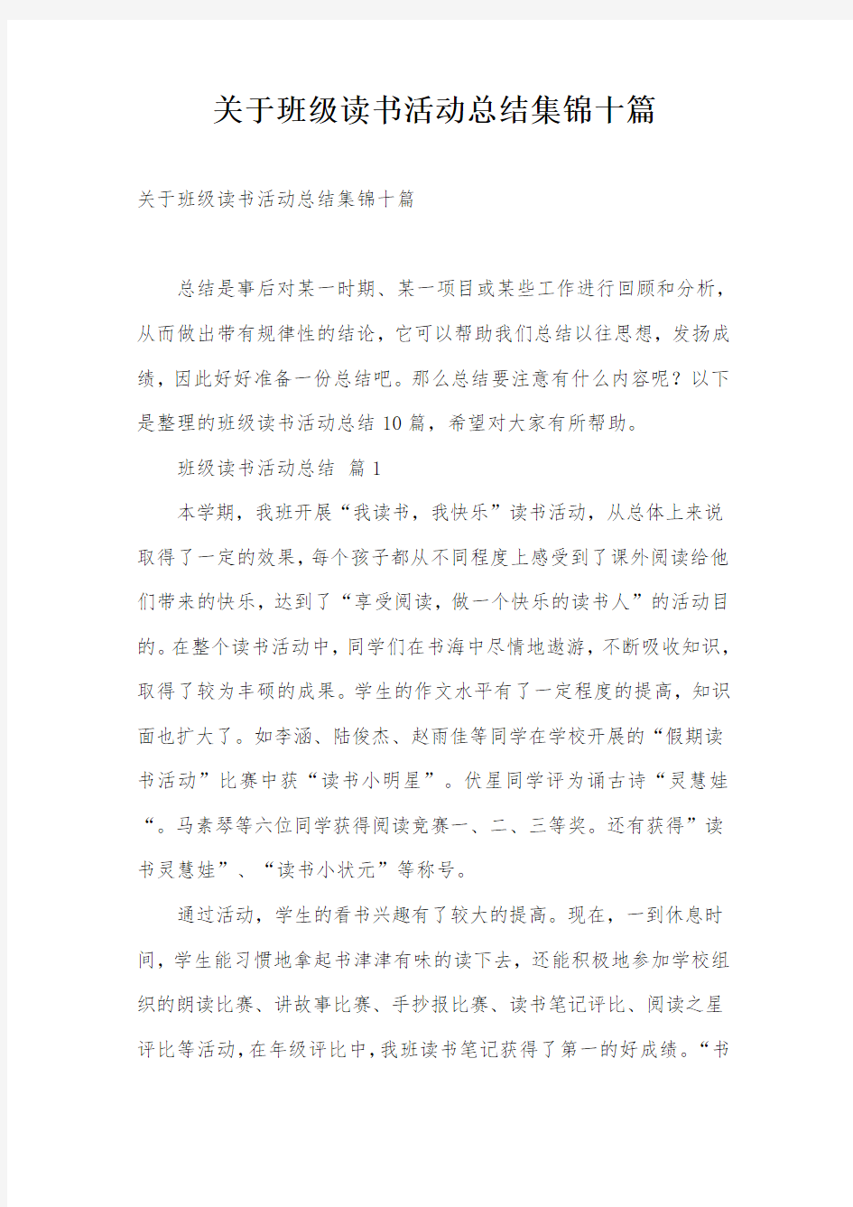 关于班级读书活动总结集锦十篇