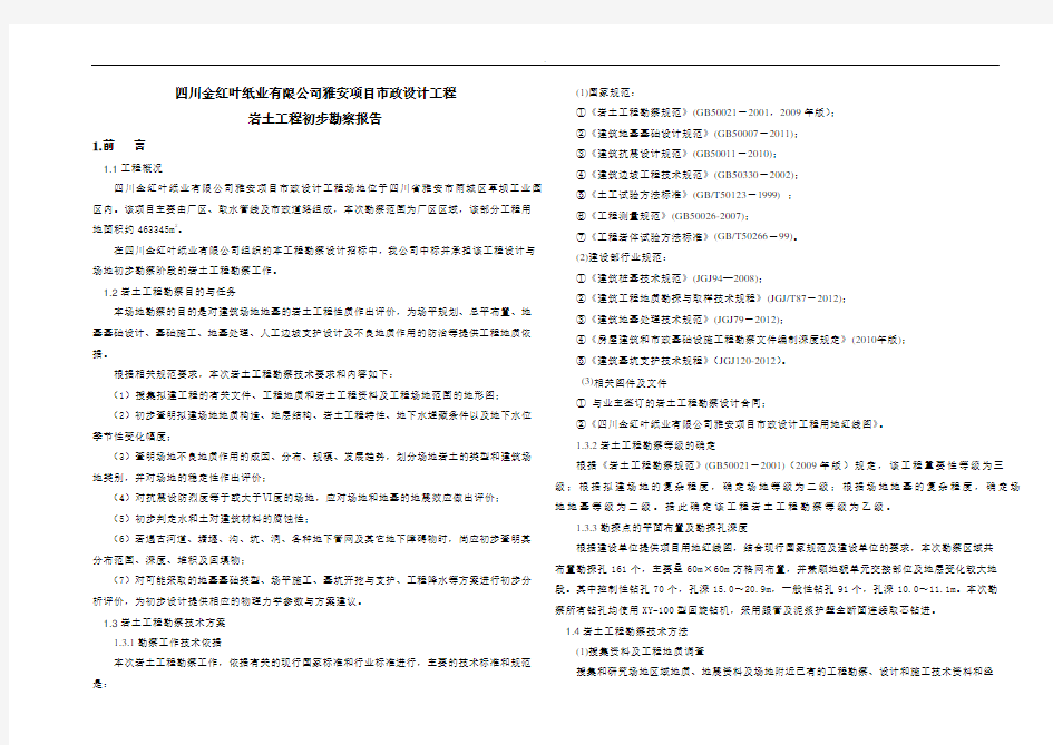 市政设计工程项目岩土初步勘察报告