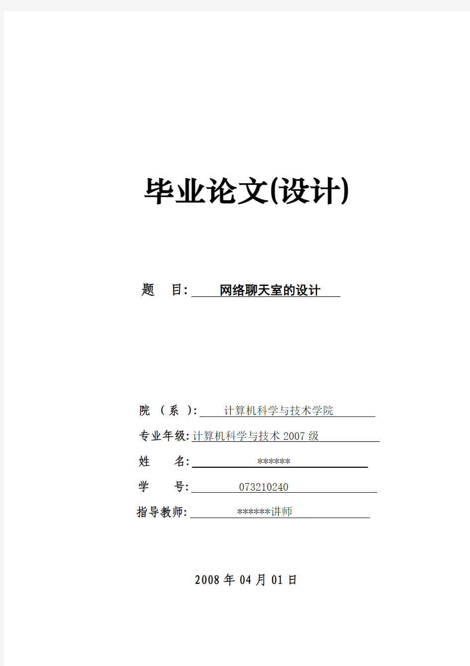 本科毕业设计论文--网络聊天室的设计