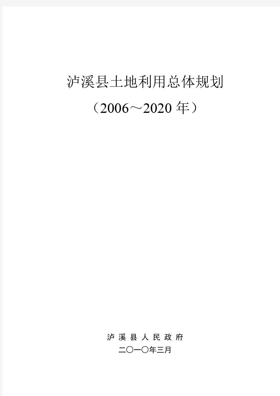 泸溪县土地利用总体规划