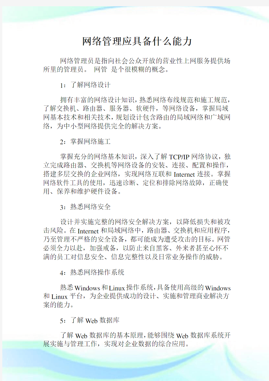 网络管理应具备什么能力.doc