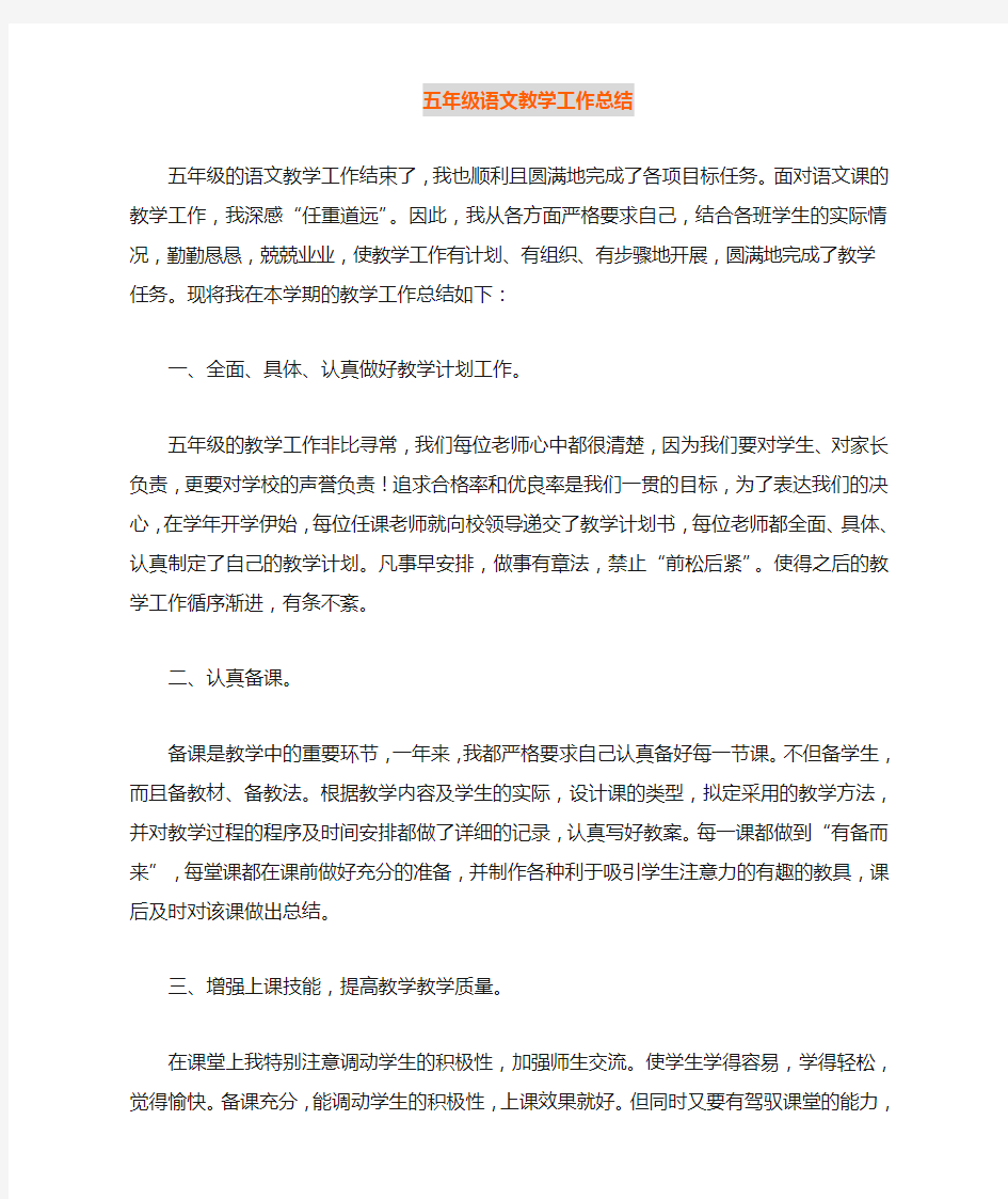 五年级语文教育教学工作总结