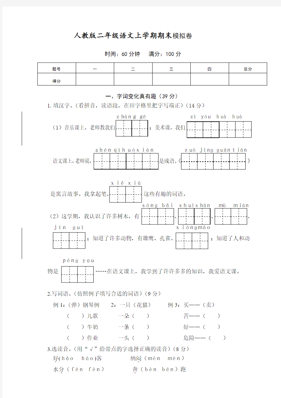 人教版二年级语文上学期期末模拟卷